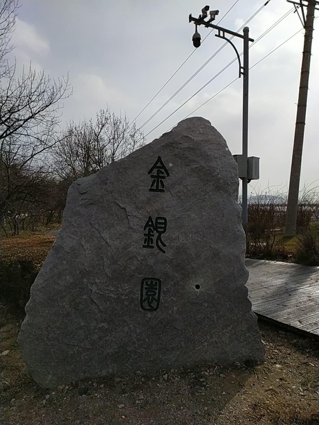 金银园