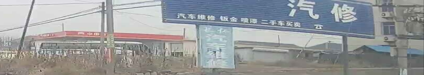 正伟汽修(鹤大线店)