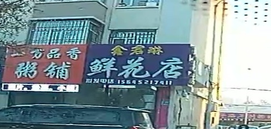 花续鲜花店