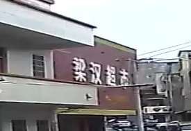梁汉超市