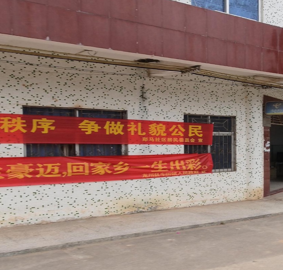 龙川县车田镇郑马村民委员会