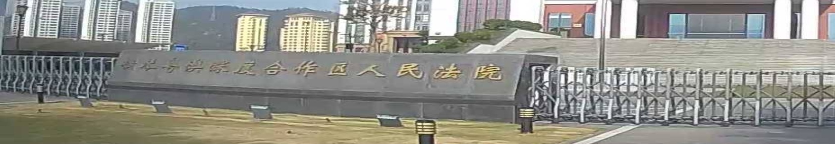 横琴粤澳深度合作区人民法院