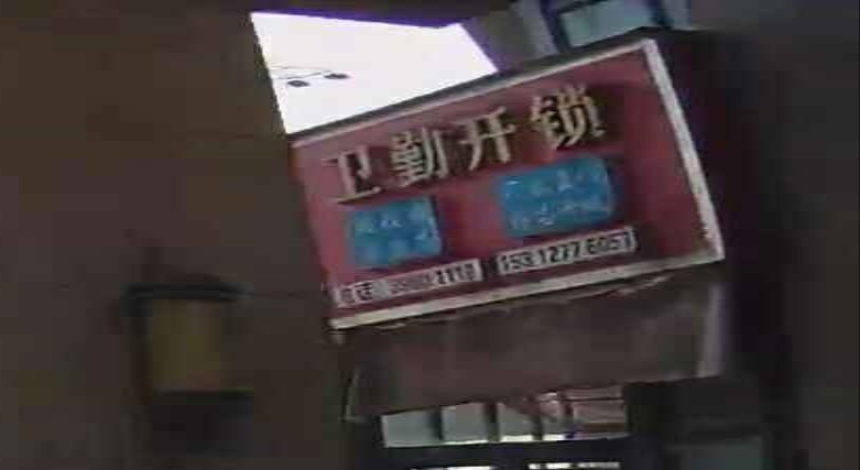 卫勤开锁