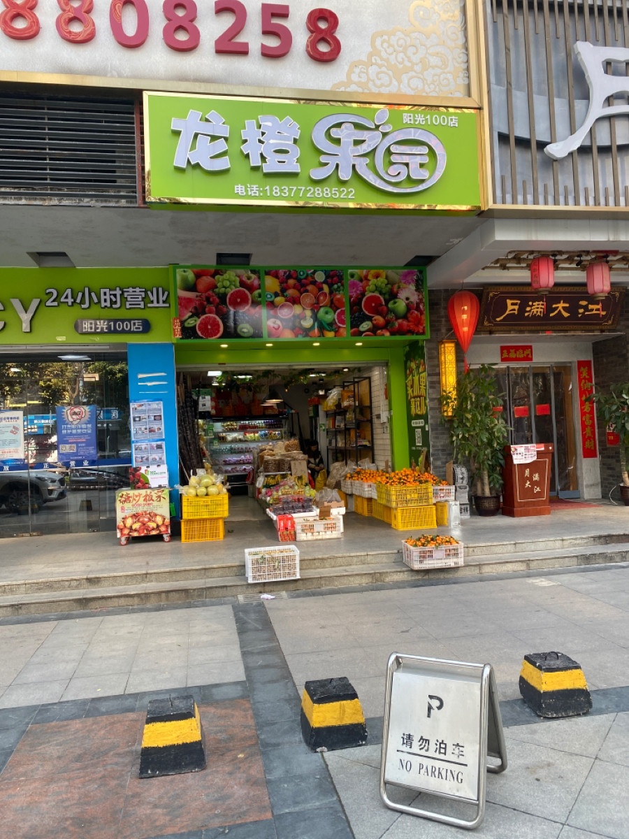 龙橙果园(阳光100店)