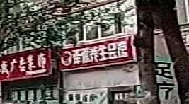泽源保健按摩馆