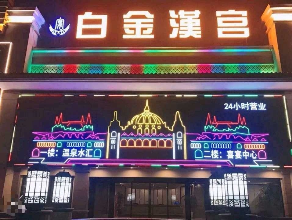白金汉宫·温泉水汇