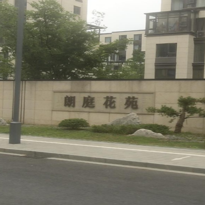 朗庭花苑