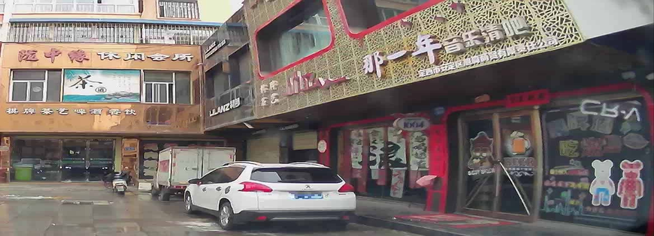 那一年音乐清吧