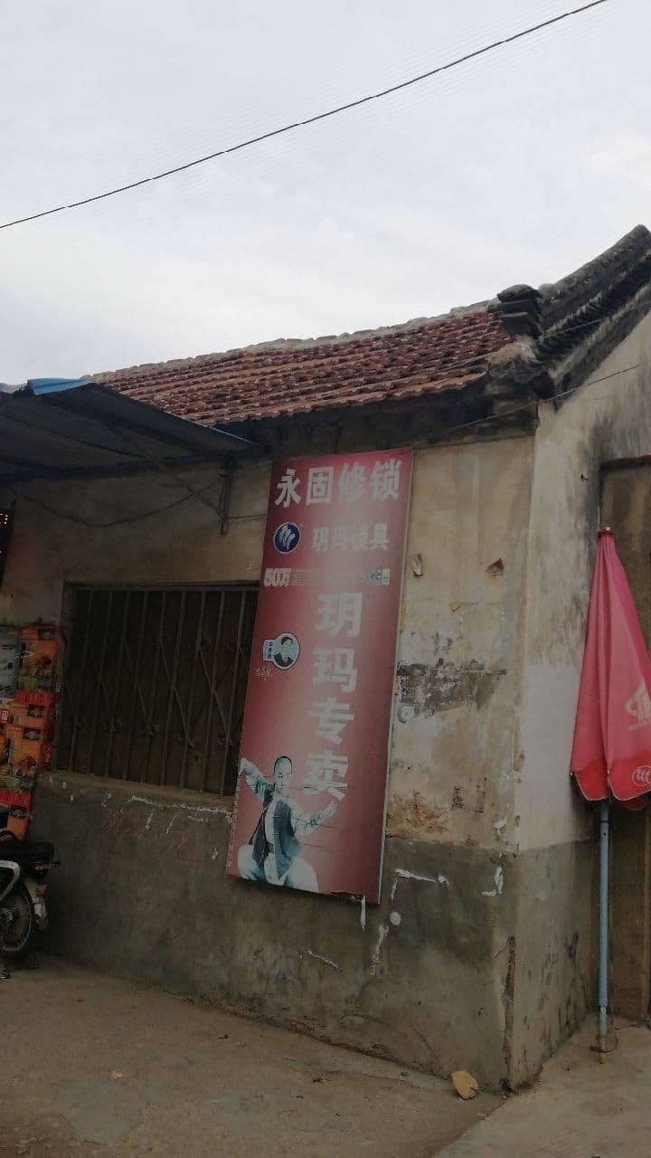 开锁换锁