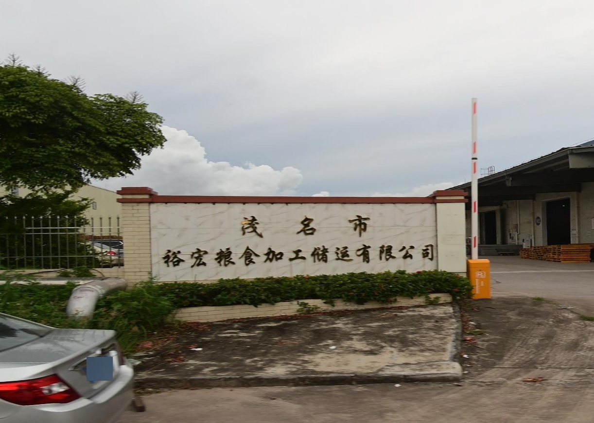 茂名市裕宏粮食加工储运有限公司