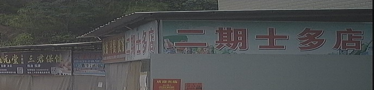 二期士多店