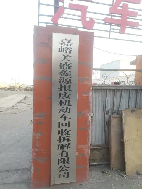 嘉峪关盛鑫源报废机动车回收拆解有限公司司