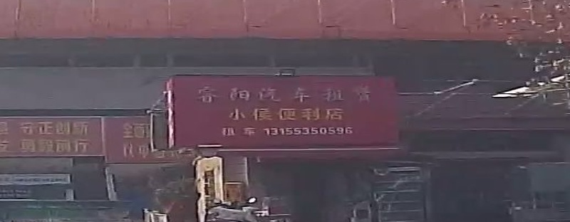 小侯便利店