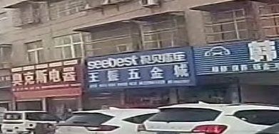 王振五金城(兴彬二店)