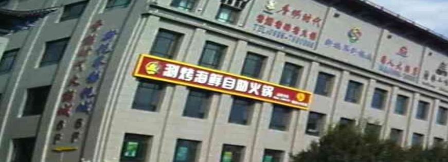 鼓楼边边涮烤自助火锅