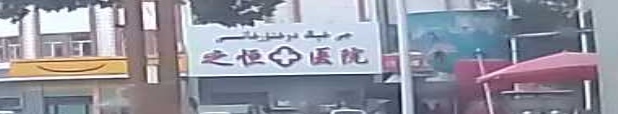 之恒医院