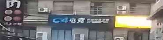 C4电竞馆
