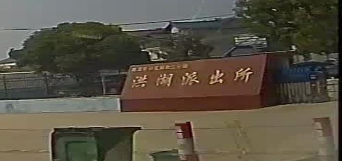 洪湖派出所
