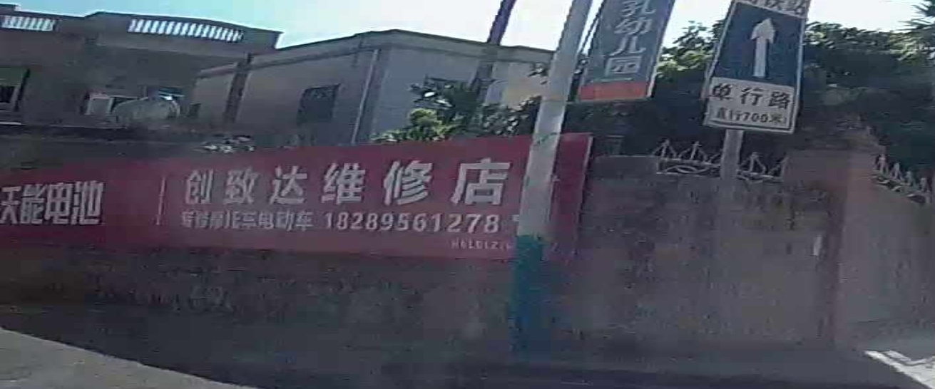 创致达维修店