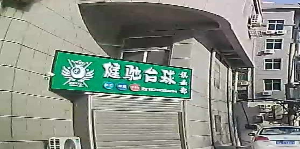 健驰台球俱乐部