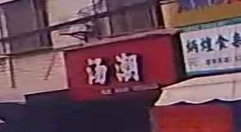 汤潮(S201店)