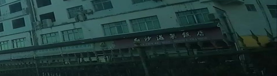 白沙温泉酒店