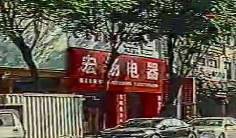 宏扬电器(文化路店)