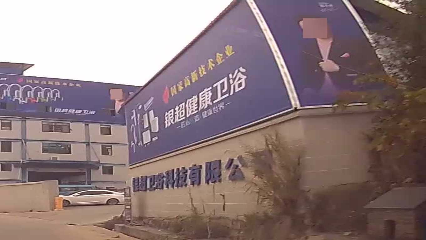 银超健康卫浴(南英公路店)