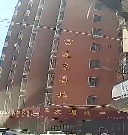 富庭东升楼便利店