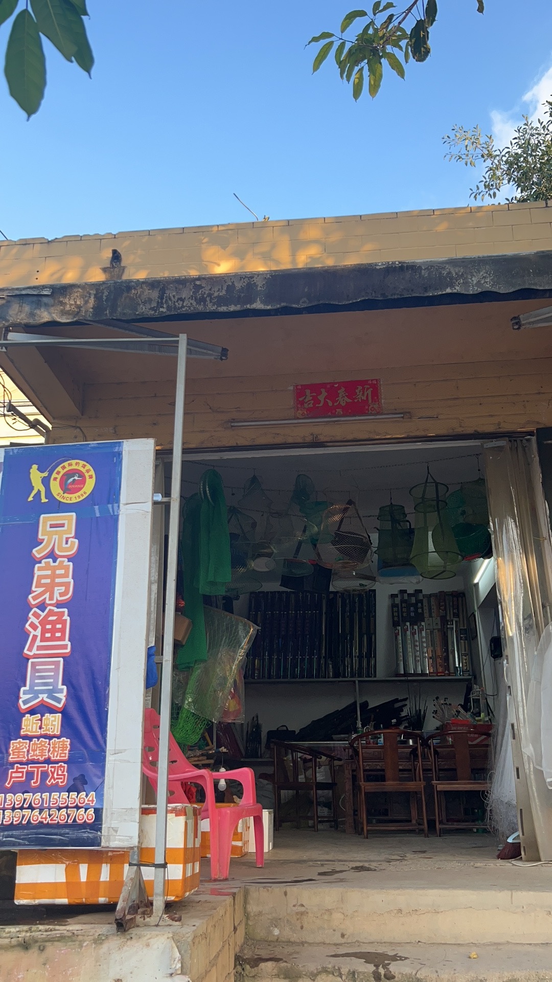 兄弟将二渔具店