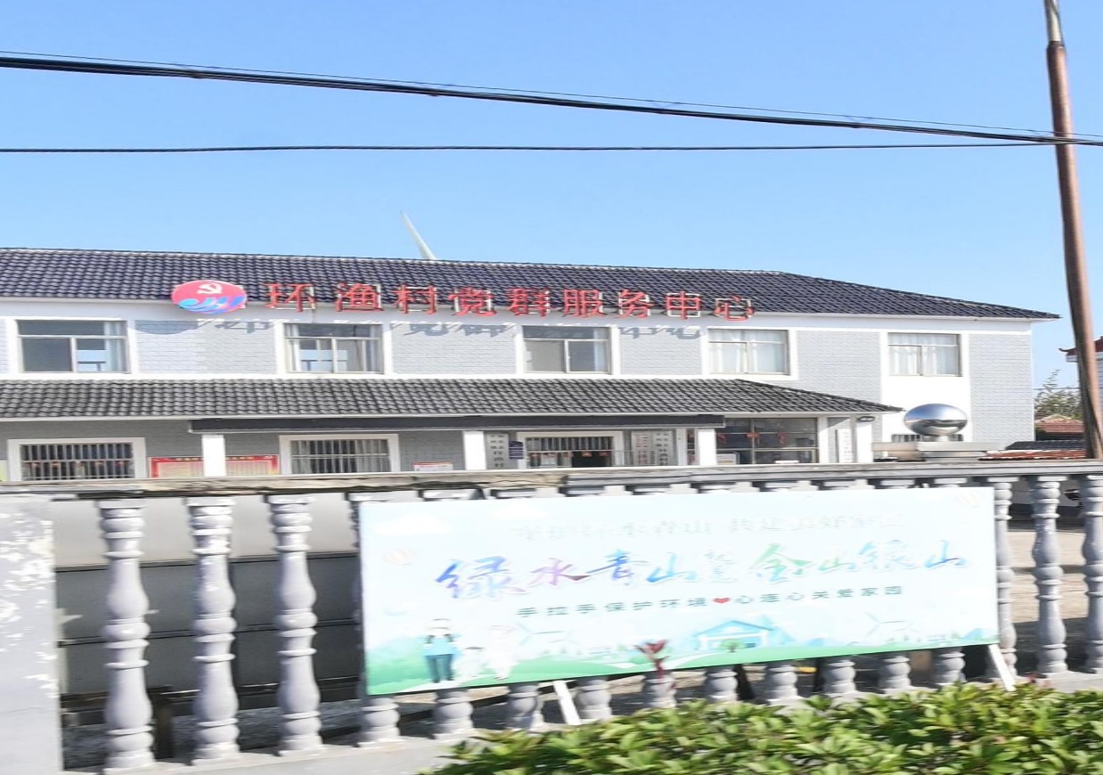 环渔村