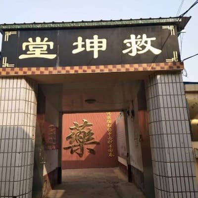 救坤堂