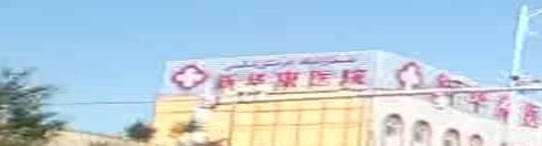 阿图什新华康医院