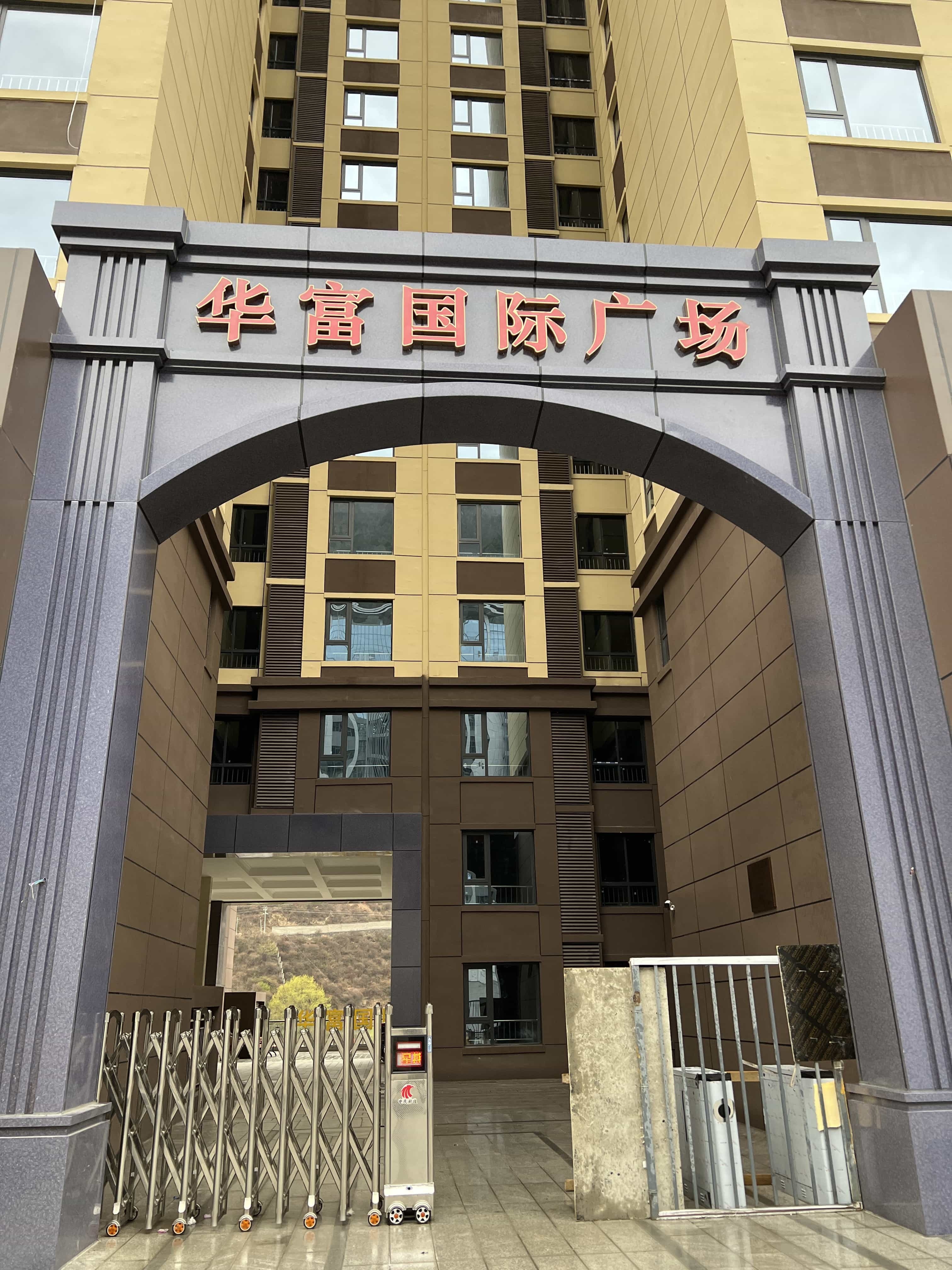 华富国际广场