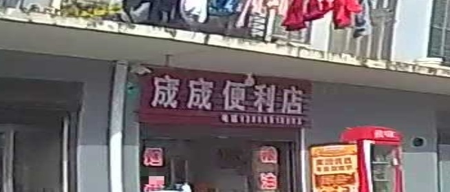 宬宬便利店