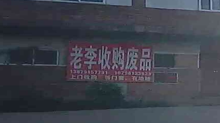 老李收购废品