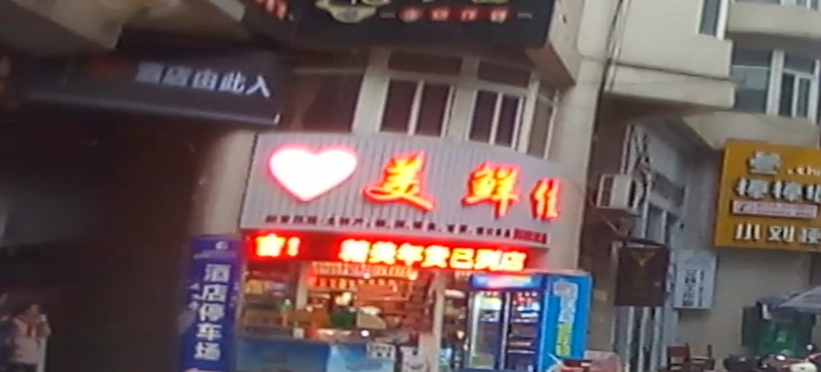 美鲜佳(舞阳坝店)