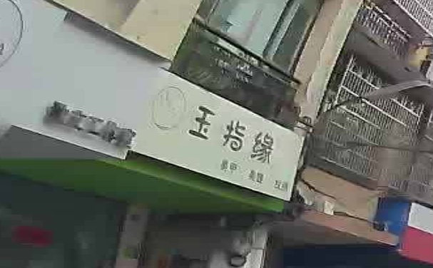 玉指缘美甲美睫(光明路店)