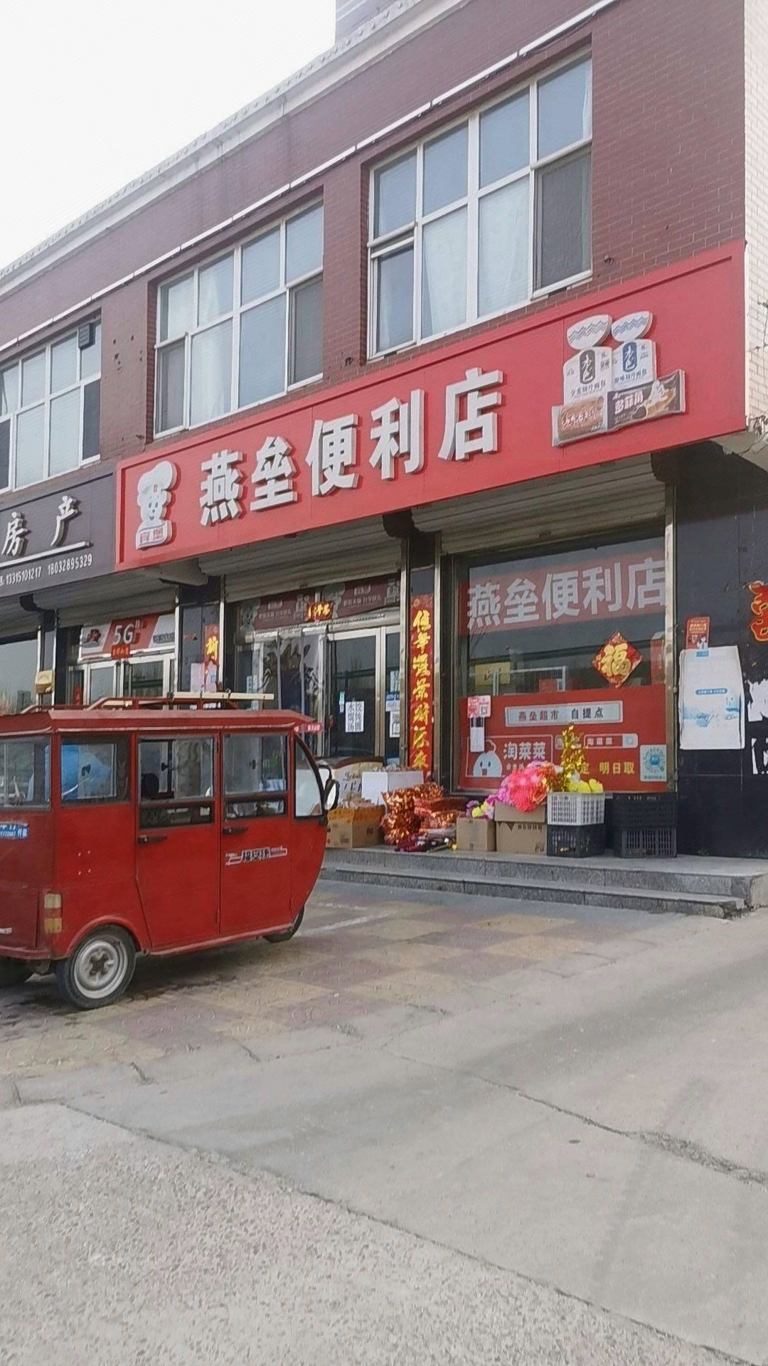 燕垒超市(2号店)