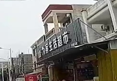 为客生活超市