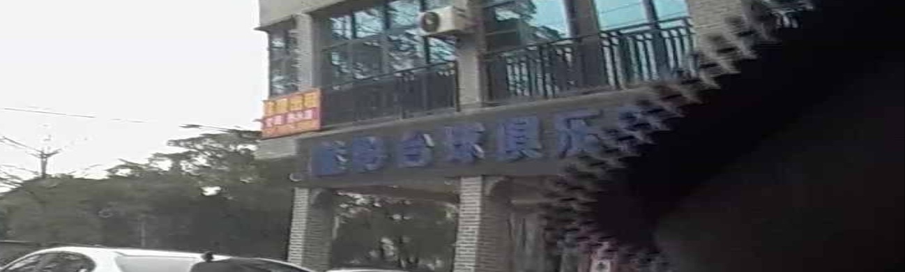 魅影台球俱乐部
