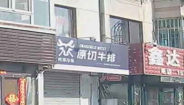 西部印象原切牛排
