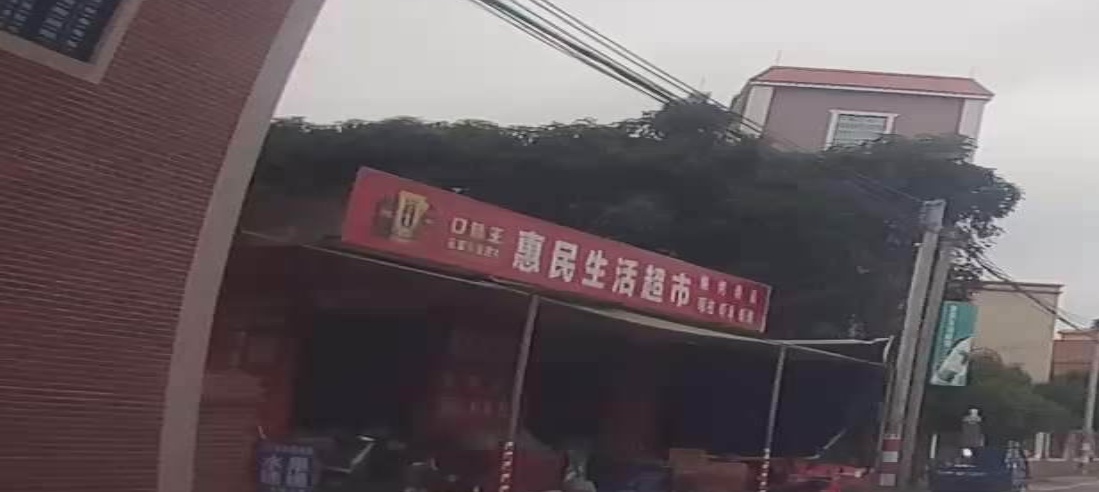 惠民生活超市