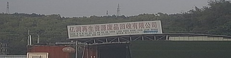 亿润废品回收公司