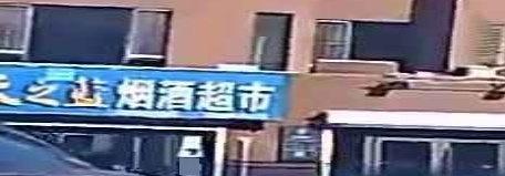 烟酒超市