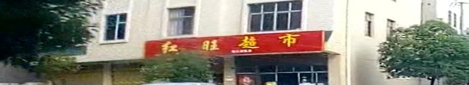 红旺超市