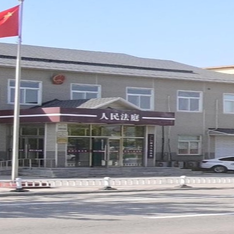 辽河人民法院曙光人民法庭