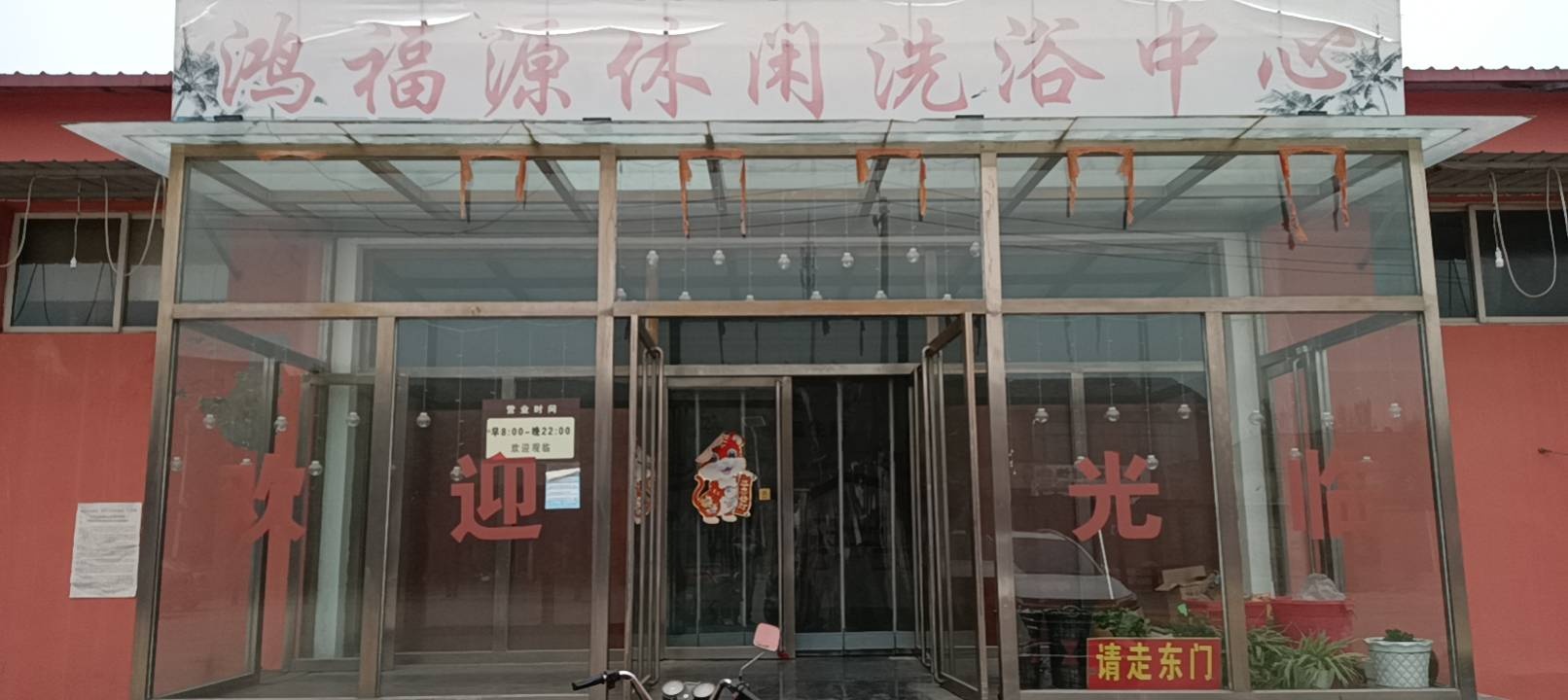 鸿福源休闲洗浴中心