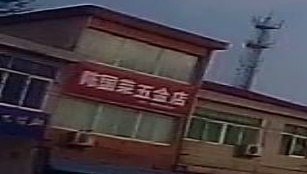 陈国荣五金店
