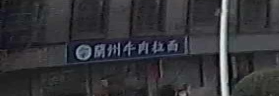 清真兰州牛肉拉面(九井车站路店)